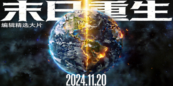 编辑精选大片《末日重生》海报，破损的地球与希望之光
